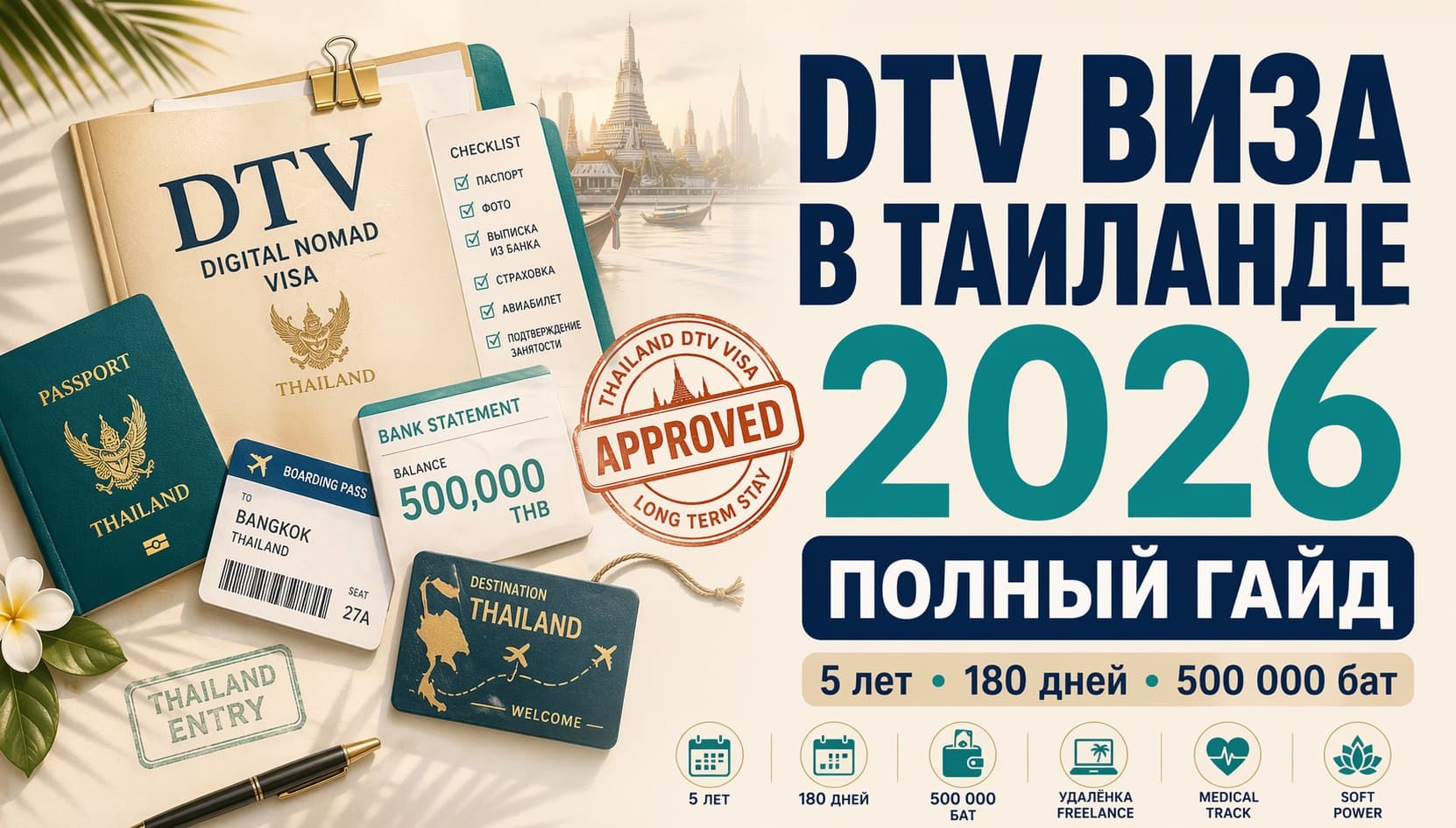 DTV виза в таиланде 2026