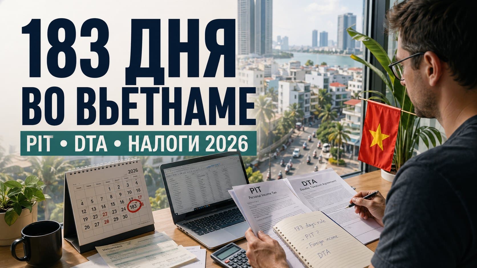 Налоги удалёнщика во Вьетнаме 2026