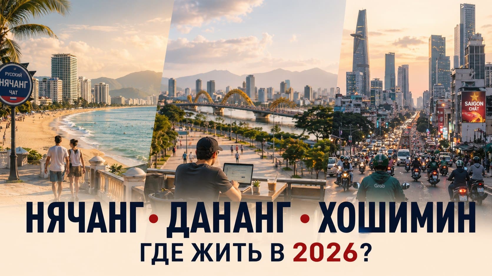 Нячанг, Дананг или Хошимин в 2026: где жить русскому