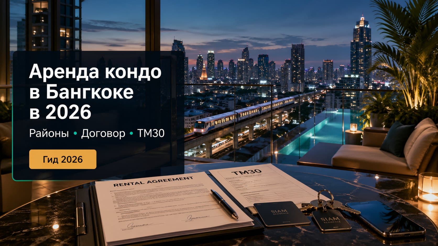 Аренда кондо в бангкоке 2026