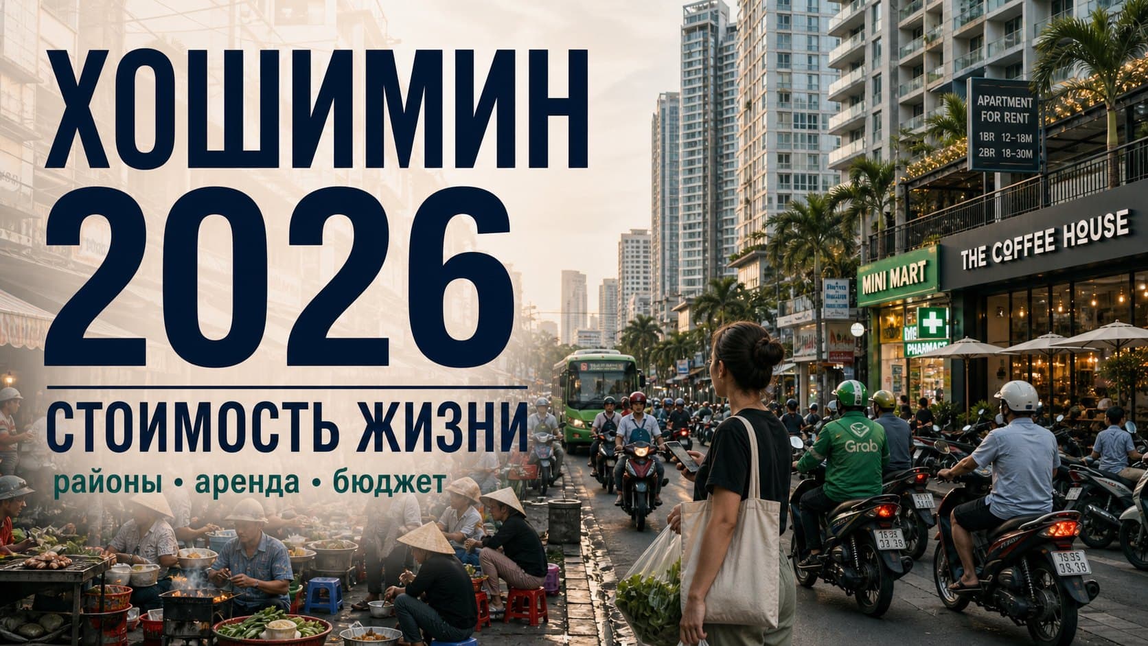 Стоимость жизни в Хошимине 2026: районы и бюджет на месяц