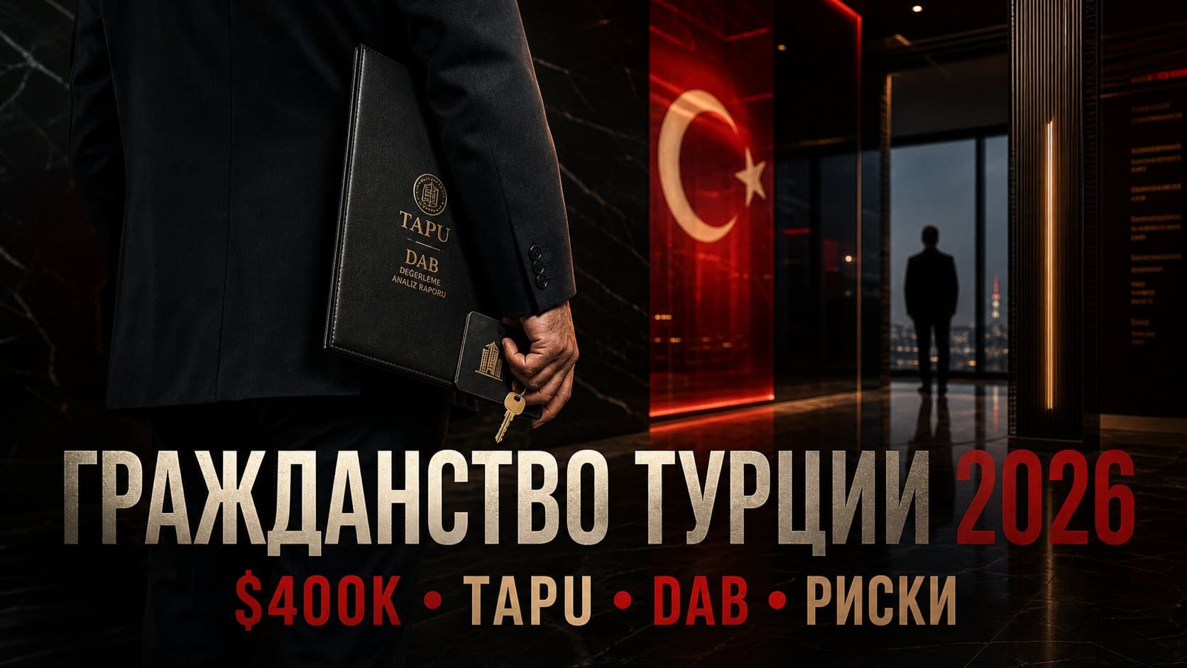 Гражданство Турции для россиян в 2026: пути, цена, риски
