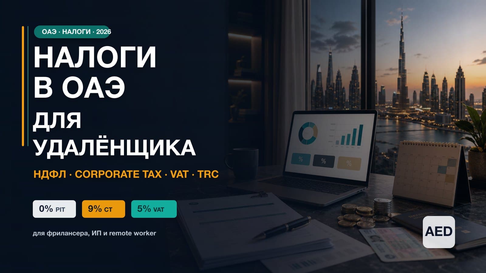 Налоги в ОАЭ для удалёнщика 2026: 0% PIT, 9% CT, СИДН