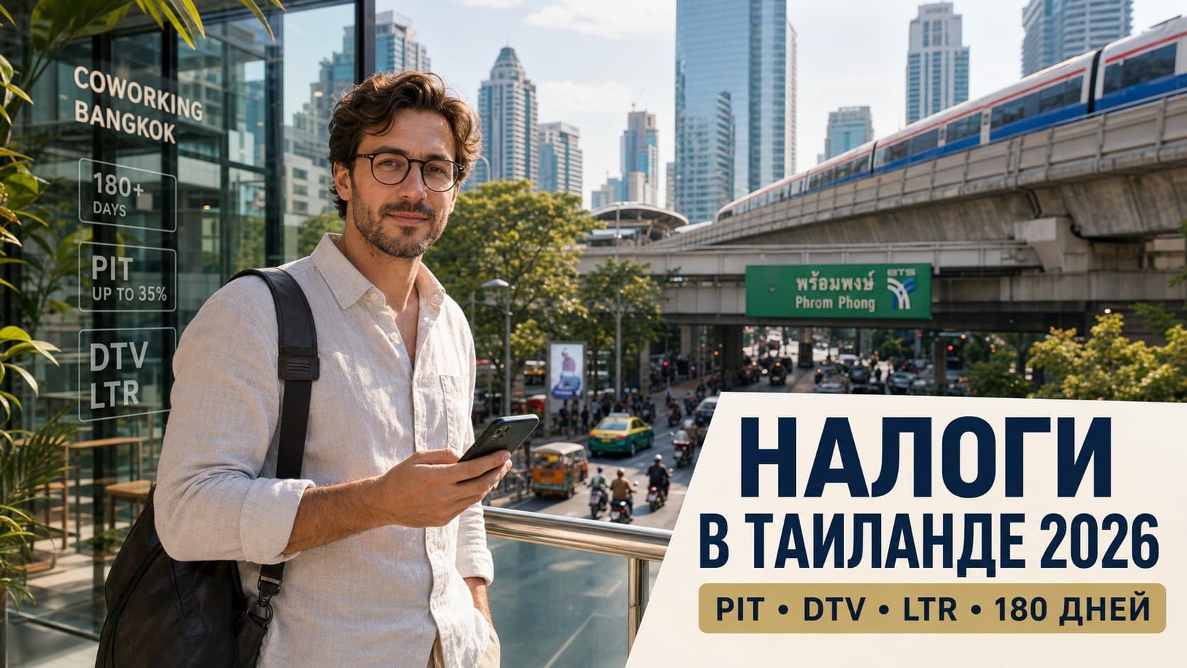Налоги в Таиланде для удалёнщика в 2026: PIT, DTV и LTR