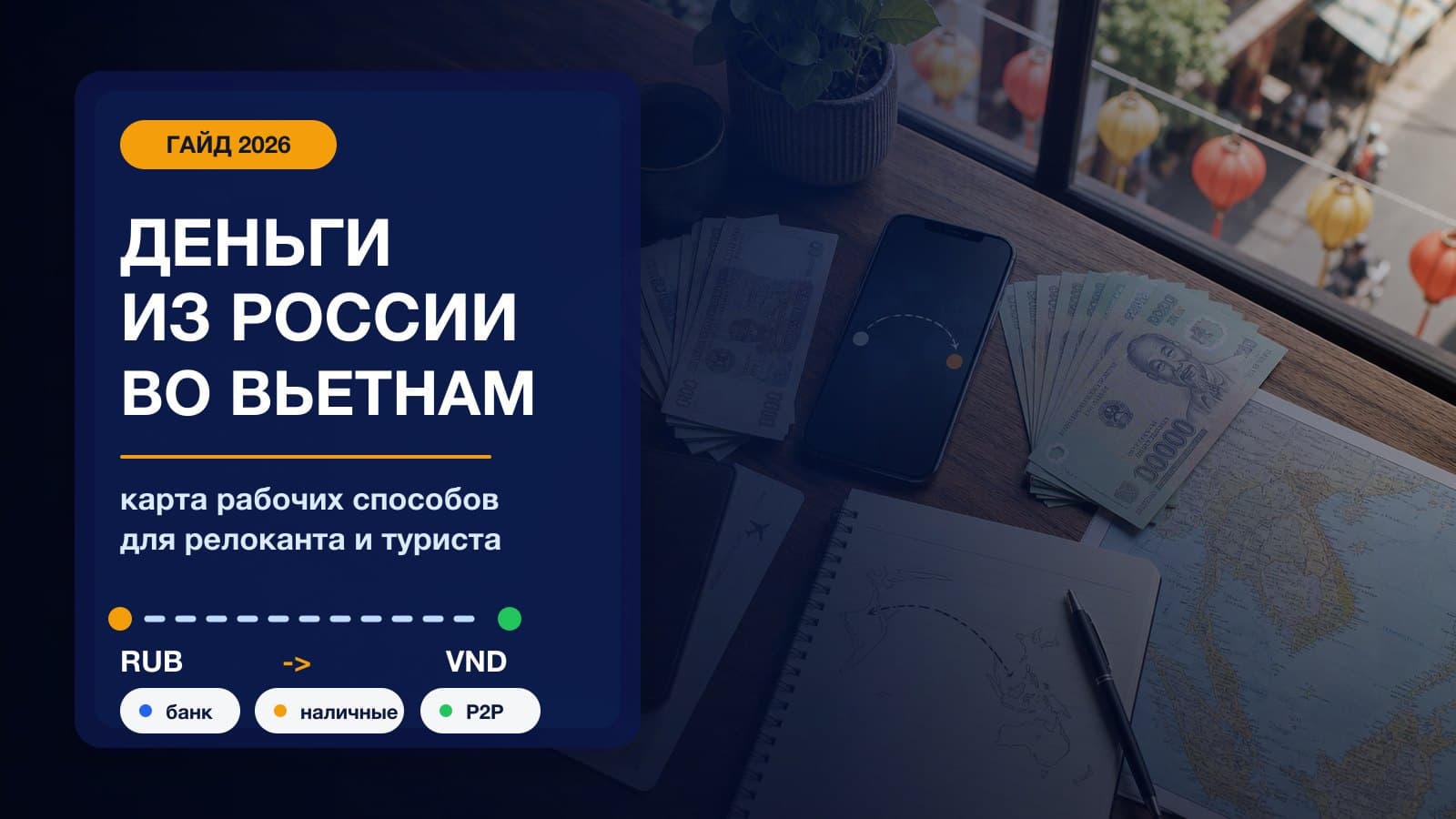 Как перевести деньги из России во Вьетнам в 2026: способы