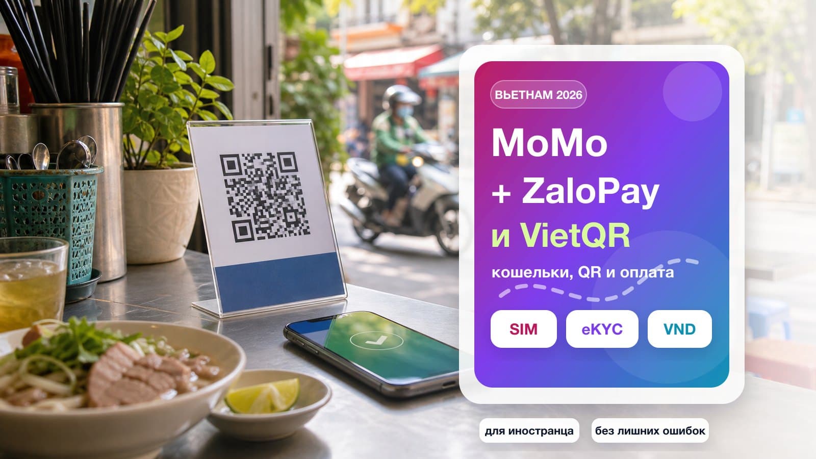 MoMo, ZaloPay и VietQR во Вьетнаме в 2026: оплата QR