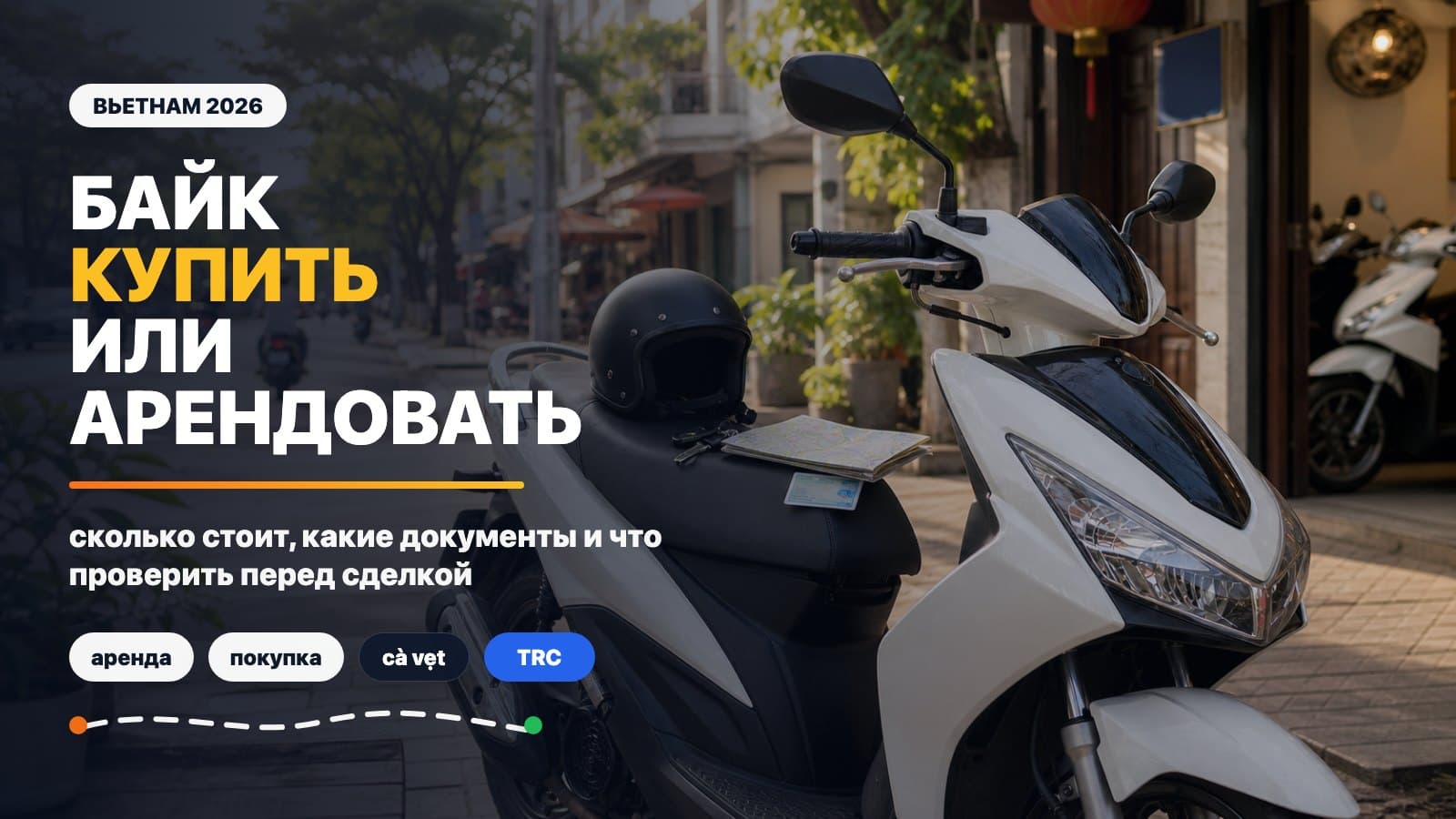 Как купить или арендовать байк во Вьетнаме в 2026: цены и документы