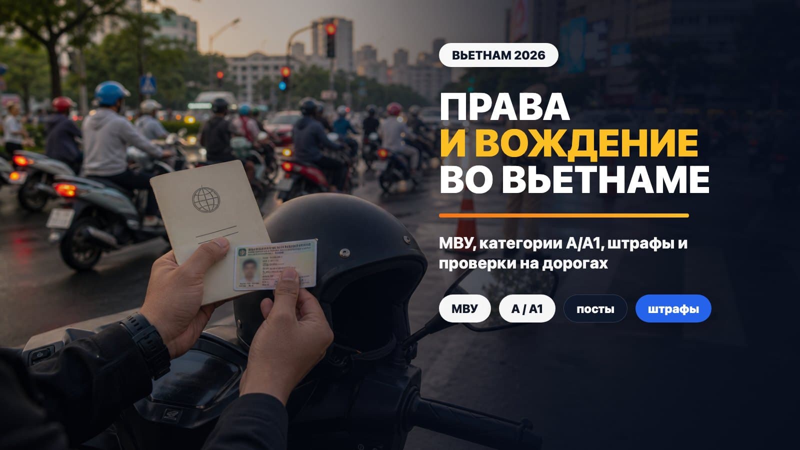 Права во Вьетнаме в 2026: МВУ, категории и штрафы для россиян