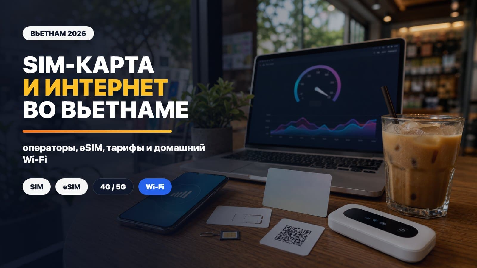 SIM-карта и интернет во Вьетнаме в 2026: связь для русскоязычных