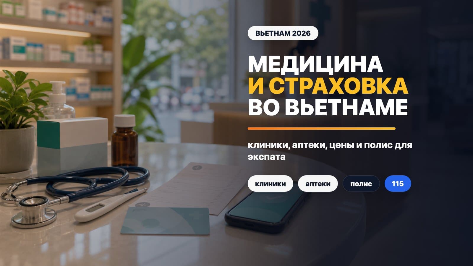 Медицина и страховка во Вьетнаме в 2026: для русскоязычных