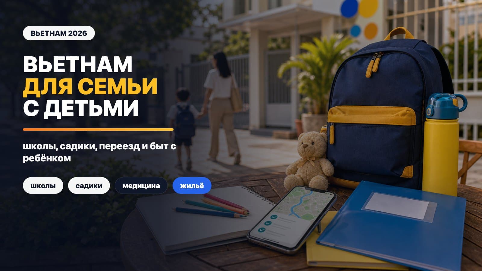 Вьетнам для семьи с детьми в 2026: школы, садики, переезд
