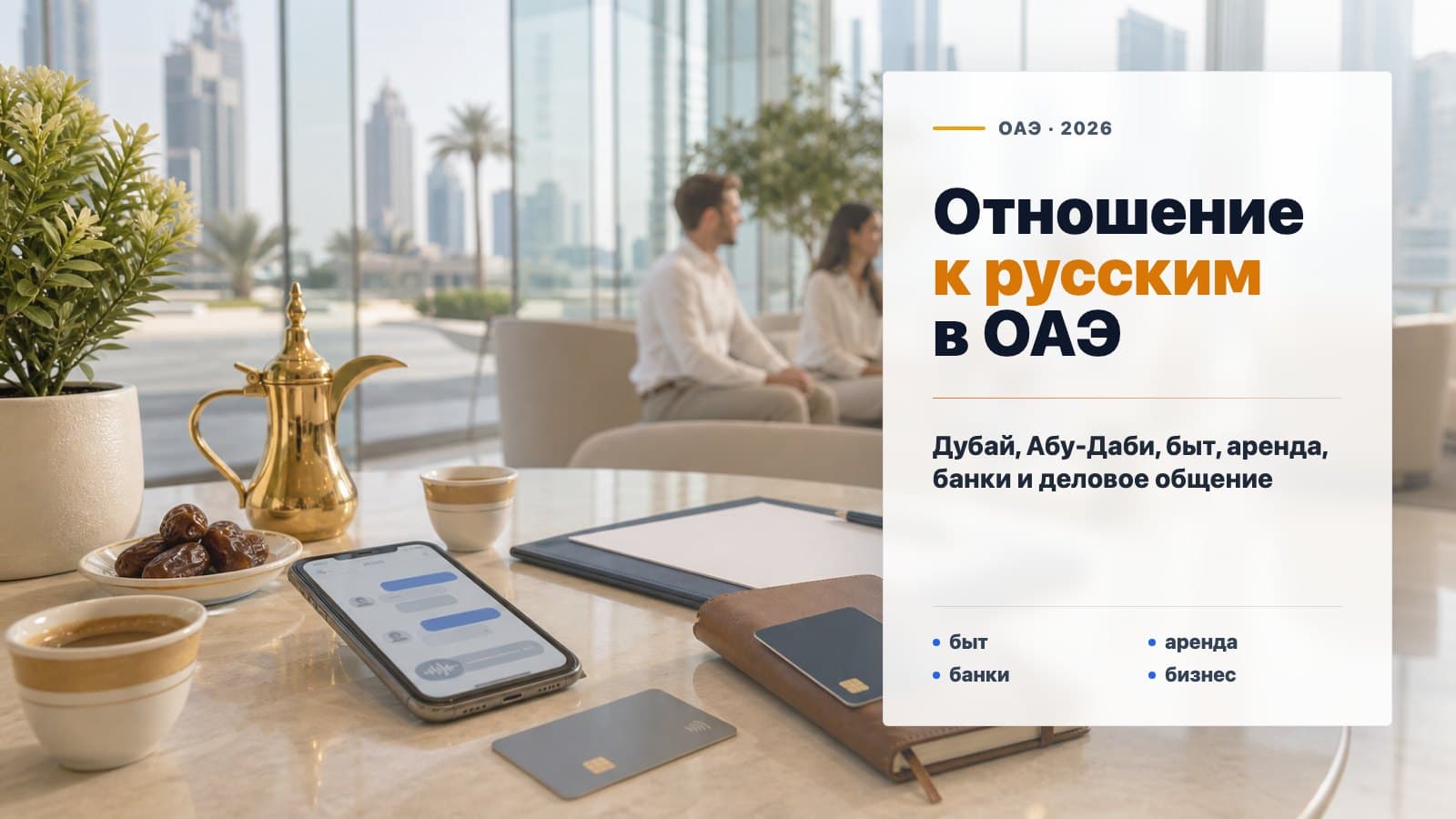 Отношение к русским в ОАЭ в 2026: Дубай, Абу-Даби, быт, аренда, бизнес