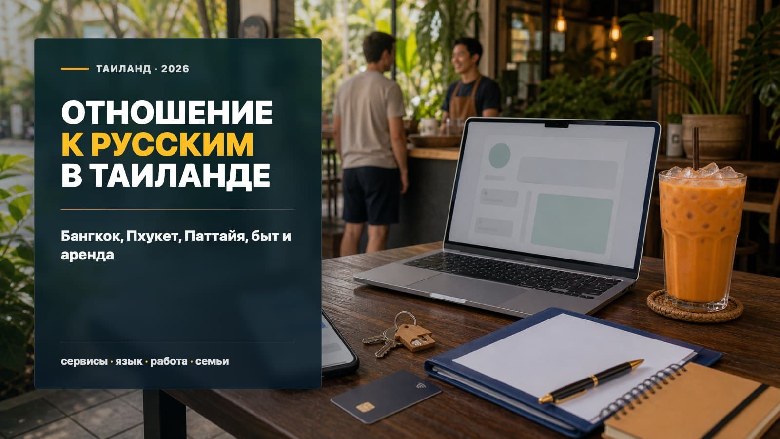 Отношение к русским в Таиланде в 2026: Пхукет, Паттайя, Самуи, Бангкок, культура